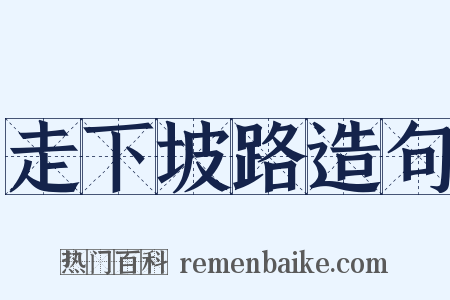 走下坡路造句是什么意思的图片
